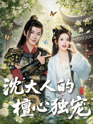 沈大人的檀心独宠(70集) 沈大人的檀心独宠(70集)超好看的短剧
