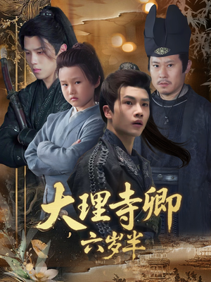 大理寺卿六岁半(53集) 大理寺卿六岁半(53集)战神短剧推荐