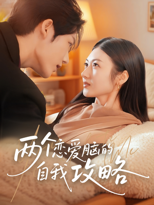 两个恋爱脑的自我攻略(70集) 两个恋爱脑的自我攻略(70集)免费热门短剧