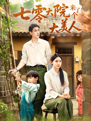 七零大院来了个大美人(70集) 七零大院来了个大美人(70集)在哪看