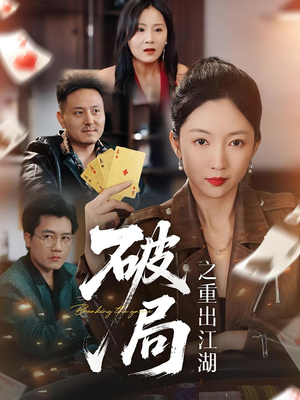 破局之重出江湖(76集) 破局之重出江湖(76集)恋爱短剧分享