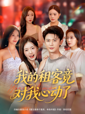 我的租客竟对我心动了(80集) 我的租客竟对我心动了(80集)好看又上头短剧