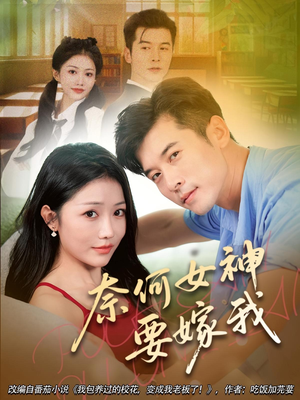 奈何女神要嫁我(69集) 奈何女神要嫁我(69集)热播短剧全集看