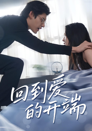 回到爱的开端(56集) 回到爱的开端(56集)最新短剧抢先看