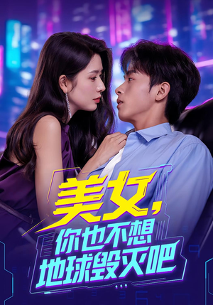 美女你也不想地球毁灭吧(61集) 美女你也不想地球毁灭吧(61集)精彩的网络短剧