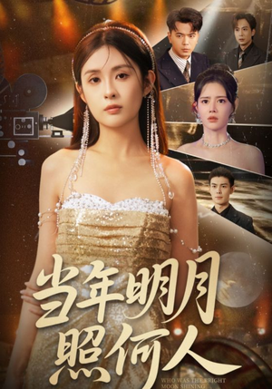当年明月照何人(70集) 当年明月照何人(70集)熬夜追短剧