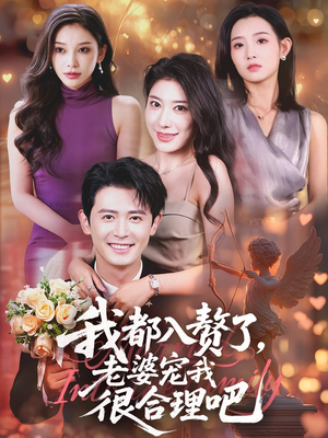 我都入赘了老婆宠我很合理吧(69集) 我都入赘了老婆宠我很合理吧(69集)精彩短剧热播