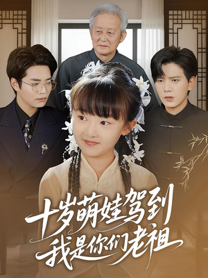 十岁萌娃驾到,我是你们老祖&十岁萌娃驾到我是你们老祖(73集) 十岁萌娃驾到,我是你们老祖&十岁萌娃驾到我是你们老祖(73集)口碑爆棚免费看