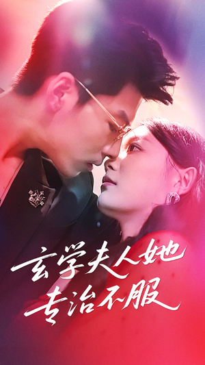 玄学夫人她专治不服(68集) 玄学夫人她专治不服(68集)一个短剧看全集
