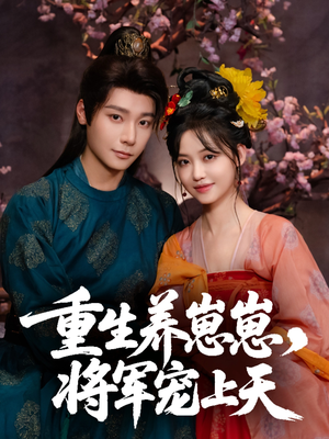 重生养崽崽将军宠上天(60集) 重生养崽崽将军宠上天(60集)男频短剧推荐