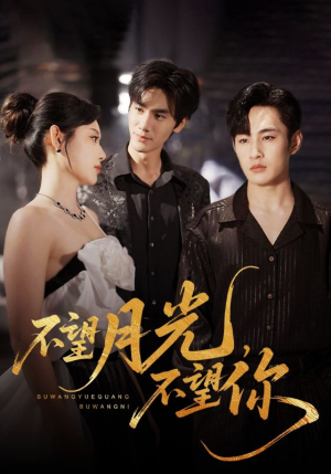 不望月光不望你(75集) 不望月光不望你(75集)在哪看是免费的