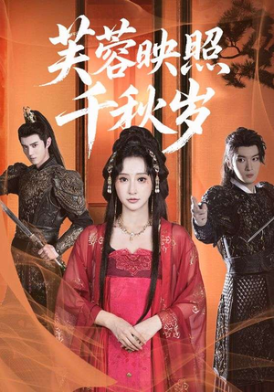 芙蓉映照千秋岁(92集) 芙蓉映照千秋岁(92集)最新热剧免费看