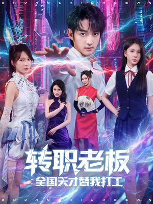 转职老板全国天才替我打工(80集) 转职老板全国天才替我打工(80集)最热短剧抢先看