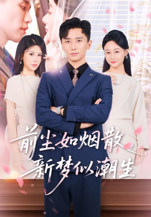 前尘如烟散新梦似潮生(60集) 前尘如烟散新梦似潮生(60集)好看的短剧电影
