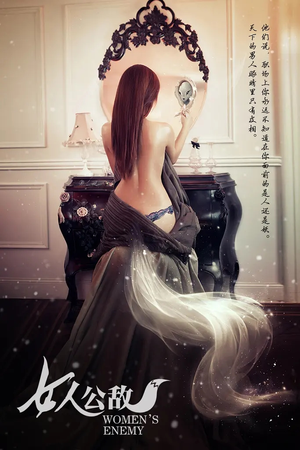 女人公敌(11集) 女人公敌(11集)在线免费观看