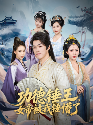 功德锤王,女帝被我锤懵了&功德锤王女帝被我锤懵了(80集) 功德锤王,女帝被我锤懵了&功德锤王女帝被我锤懵了(80集)热门短剧来袭