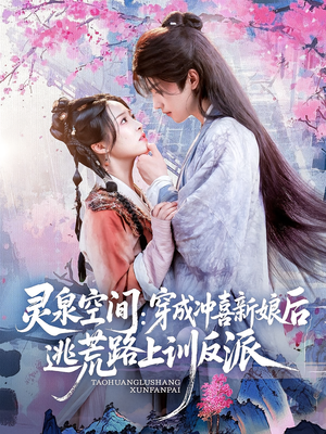 灵泉空间穿成冲喜新娘后逃荒路上训反派(80集) 灵泉空间穿成冲喜新娘后逃荒路上训反派(80集)精彩短剧推荐
