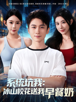 系统坑我冰山校花送我早餐奶(80集) 系统坑我冰山校花送我早餐奶(80集)热门了短剧
