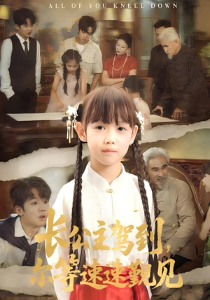 长公主驾到,尔等速速觐见&长公主驾到尔等速速觐见(60集) 长公主驾到,尔等速速觐见&长公主驾到尔等速速觐见(60集)让你一口气看完