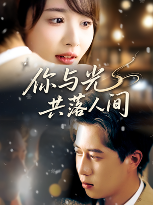 你与光共落人间(81集) 你与光共落人间(81集)全网独播免费看