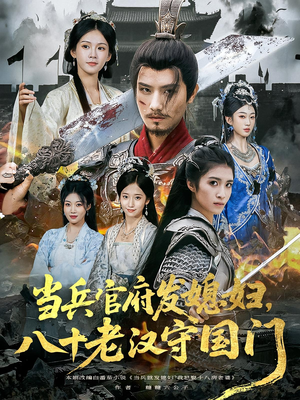 当兵官府发媳妇,八十老汉守国门&当兵官府发媳妇八十老汉守国门(80集) 当兵官府发媳妇,八十老汉守国门&当兵官府发媳妇八十老汉守国门(80集)好看上头的短剧