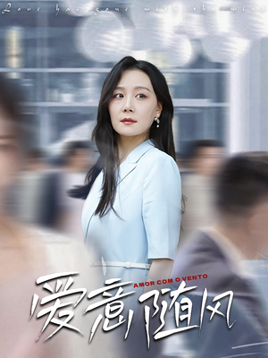 爱意随风(50集) 爱意随风(50集)抢先看热门短剧