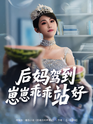 后妈驾到，崽崽乖乖站好&后妈驾到崽崽乖乖站好（67集）经典老剧免费看