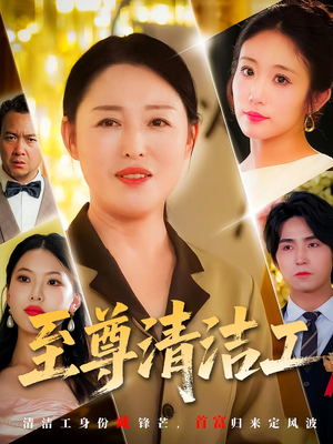 至尊清洁工(70集) 至尊清洁工(70集)精彩好看的短剧