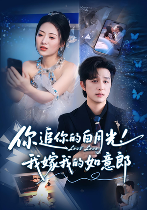 你追你的白月光!我嫁我的如意郎&你追你的白月光!我嫁我的如意郎(70集) 你追你的白月光!我嫁我的如意郎&你追你的白月光!我嫁我的如意郎(70集)精彩短剧天天看