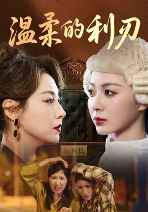 温柔的利刃(65集) 温柔的利刃(65集)在线观看