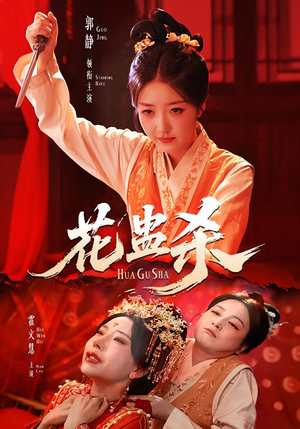 花蛊杀(62集) 花蛊杀(62集)短剧上热门