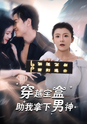 穿越宝盒助我拿下男神（44集）古装短剧热播