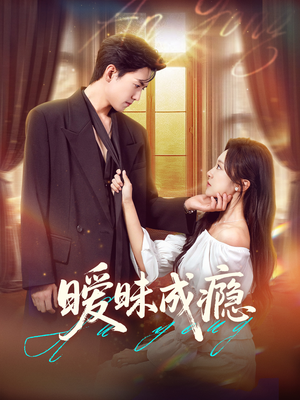 暧昧成瘾（61集）短剧前十排行榜