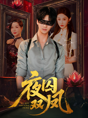 夜囚双凤(46集) 夜囚双凤(46集)最新上映的短剧