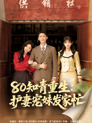 80知青重生护妻宠妹发家忙(80集) 80知青重生护妻宠妹发家忙(80集)短剧看全集