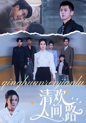 清欢人间路(60集) 清欢人间路(60集)热门短剧追不停