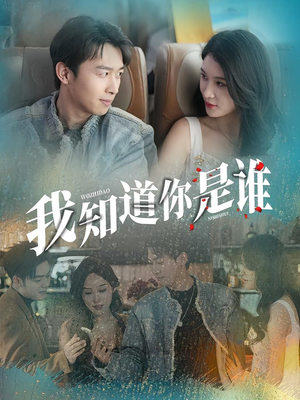 我知道你是谁(84集) 我知道你是谁(84集)热播短剧免费看
