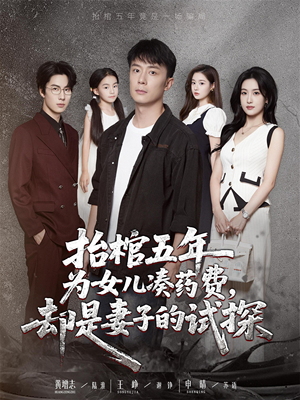 抬棺五年为女儿凑药费却是妻子的试探(42集) 抬棺五年为女儿凑药费却是妻子的试探(42集)免费全集短剧