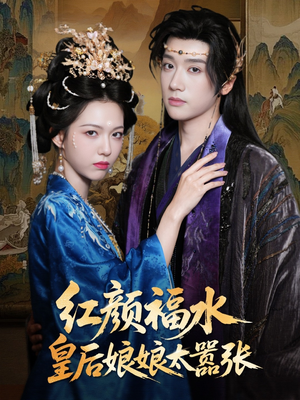 红颜祸水皇后娘娘太嚣张(61集) 红颜祸水皇后娘娘太嚣张(61集)评价怎么样