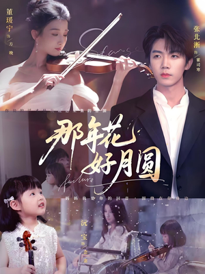 那年花好月圆(73集) 那年花好月圆(73集)短剧视频分享