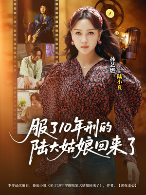 服了10年刑的陆大姑娘回来了(77集) 服了10年刑的陆大姑娘回来了(77集)口碑之选免费看