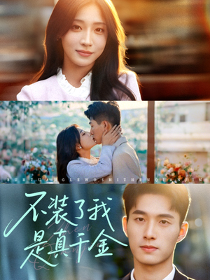 不装了我是真千金(67集)最新短剧推荐