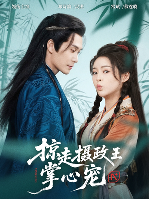 掠走摄政王掌心宠(69集) 掠走摄政王掌心宠(69集)短剧在哪里看