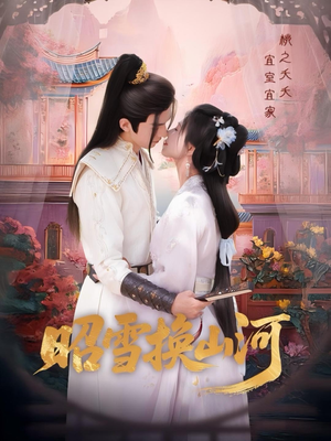 昭雪换山河(60集) 昭雪换山河(60集)在哪看是免费的