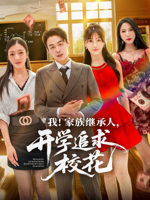 我家族继承人开学追求校花(71集) 我家族继承人开学追求校花(71集)真的好看吗