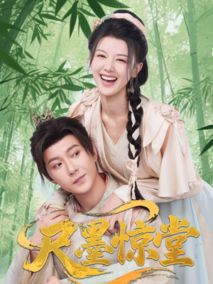 尺墨惊堂(65集) 尺墨惊堂(65集)爆火短剧推荐