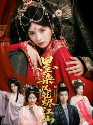 墨染凤冠烬江山(64集) 墨染凤冠烬江山(64集)演员表