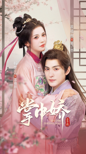 掌中娇(94集) 掌中娇(94集)短剧免费观看