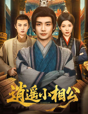 逍遥小相公 (58集) 逍遥小相公 (58集) 怎么看全集