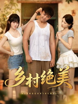 乡村绝美 (80集) 乡村绝美 (80集) 精彩短剧来了